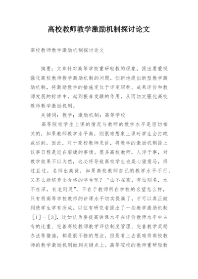 高校教师教学激励机制探讨论文.docx