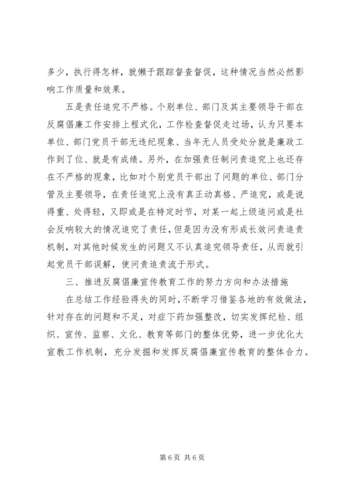 反腐倡廉宣传教育工作经验交流.docx