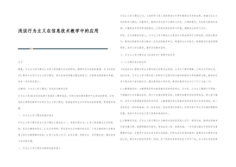 浅谈行为主义在信息技术教学中的应用.docx