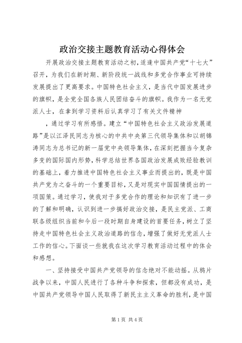 政治交接主题教育活动心得体会 (2).docx