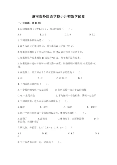 济南市外国语学校小升初数学试卷附答案（突破训练）.docx