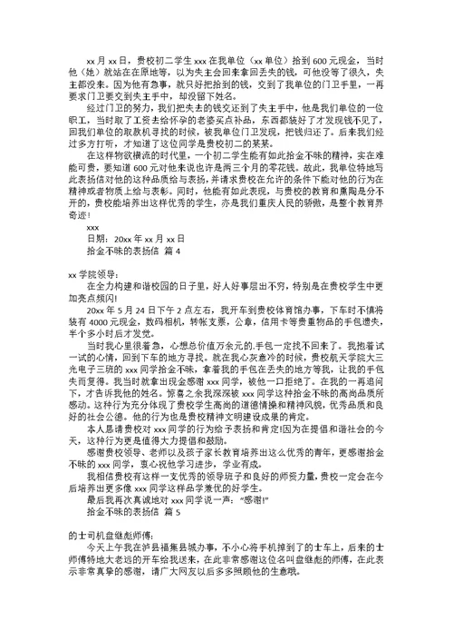 拾金不昧的表扬信范文6篇