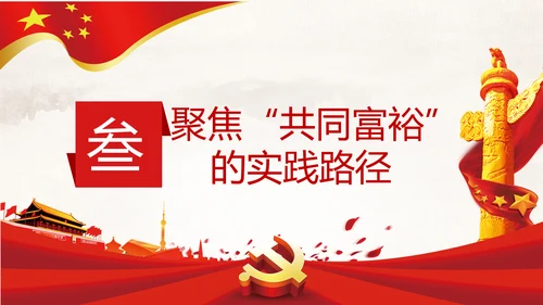 实现共同富裕思想政策意义原则党课PPT模板
