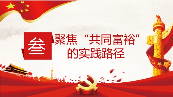实现共同富裕思想政策意义原则党课PPT模板
