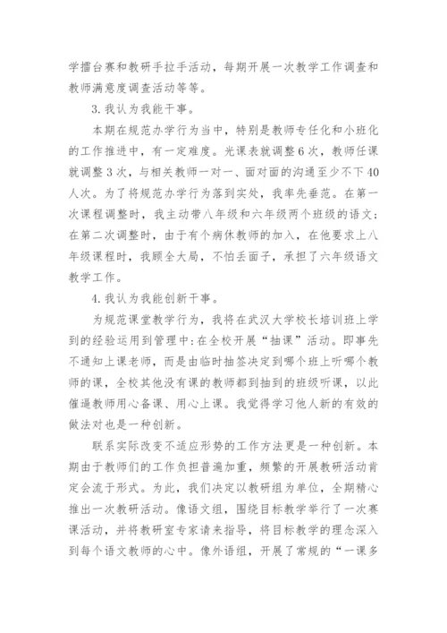 优秀副校长德能勤绩廉述职报告.docx