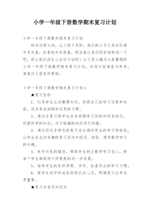 小学一年级下册数学期末复习计划_1.docx