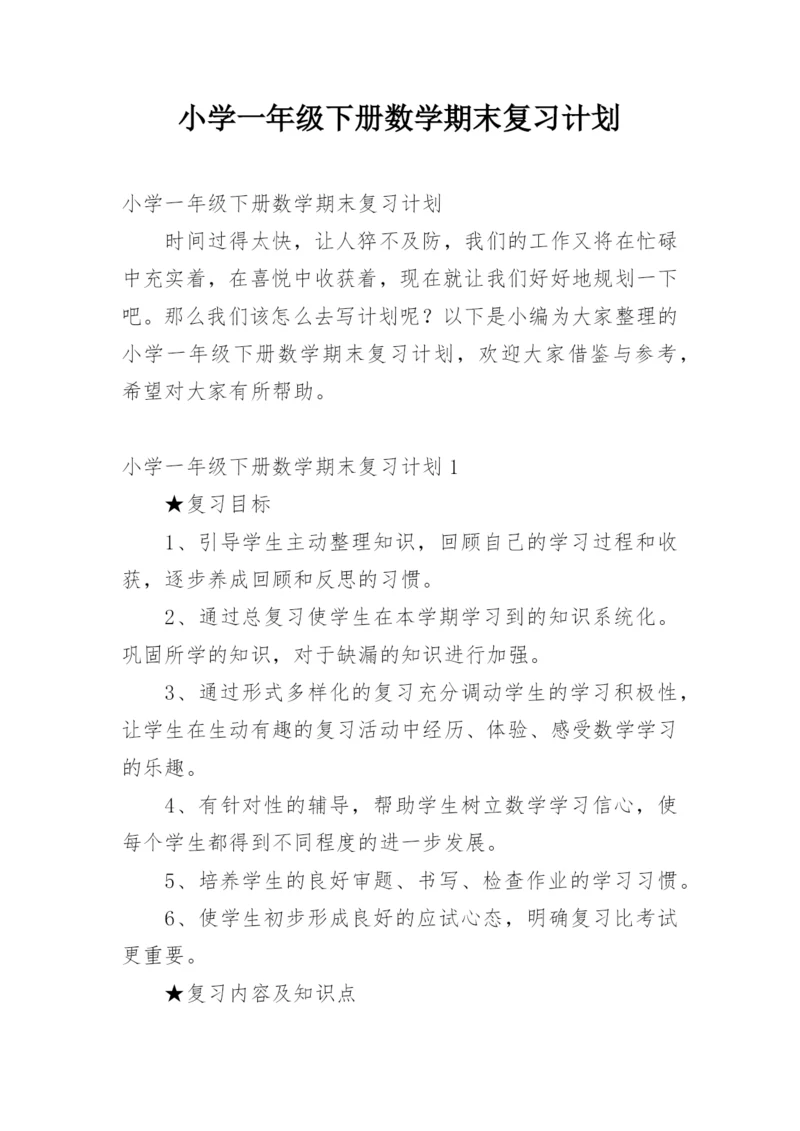 小学一年级下册数学期末复习计划_1.docx
