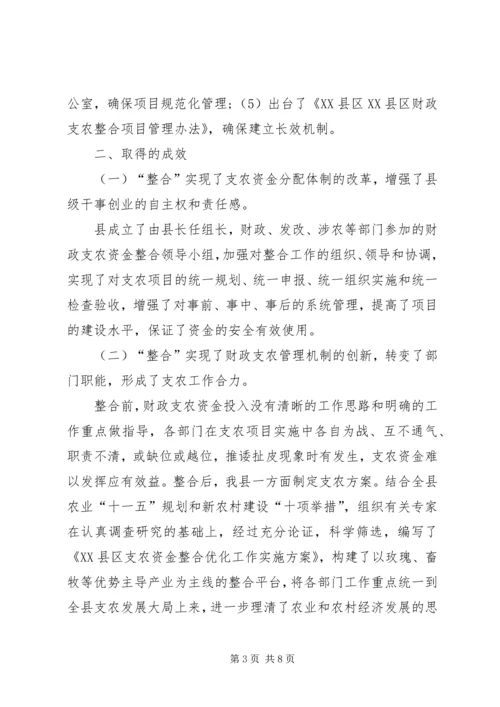 县财政支农资金整合试点工作的调研报告 (4).docx