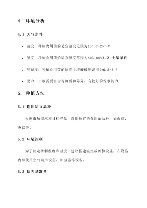 食用菌种植项目建设方案