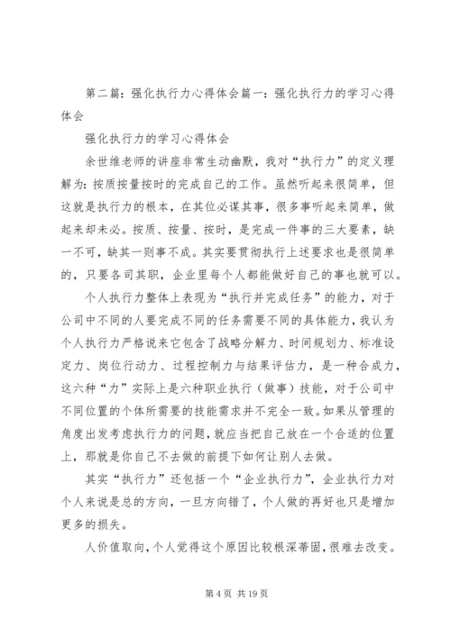 学习“强化执行力”心得体会.docx