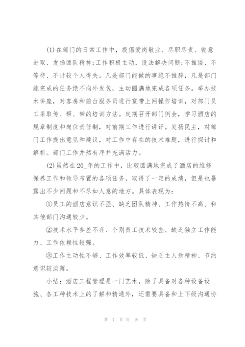 酒店工程部个人年终总结5篇.docx