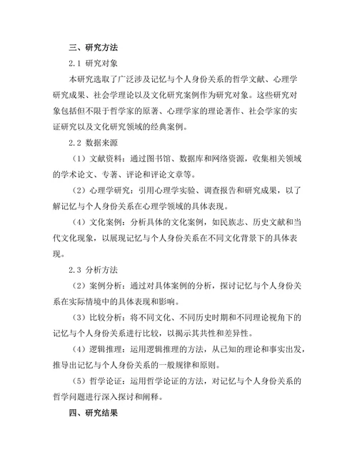 记忆与个人身份的哲学探讨