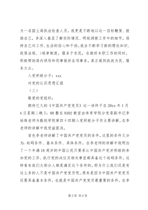 对党的认识思想汇报 (7).docx