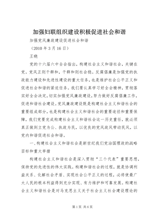 加强妇联组织建设积极促进社会和谐 (5).docx