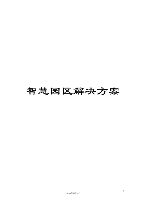 智慧园区解决方案.docx