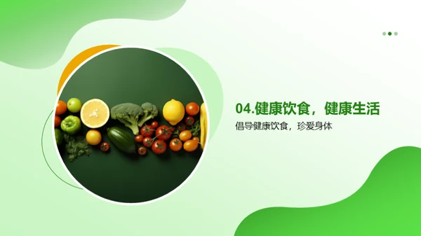 吃出健康生活