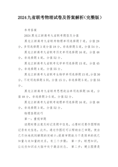 2024九省联考物理试卷及答案解析（完整版）.docx