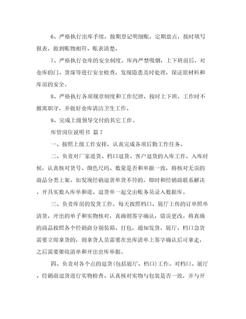 库管岗位说明书
