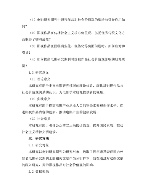 电影研究期刊中影视作品对社会价值观的影响
