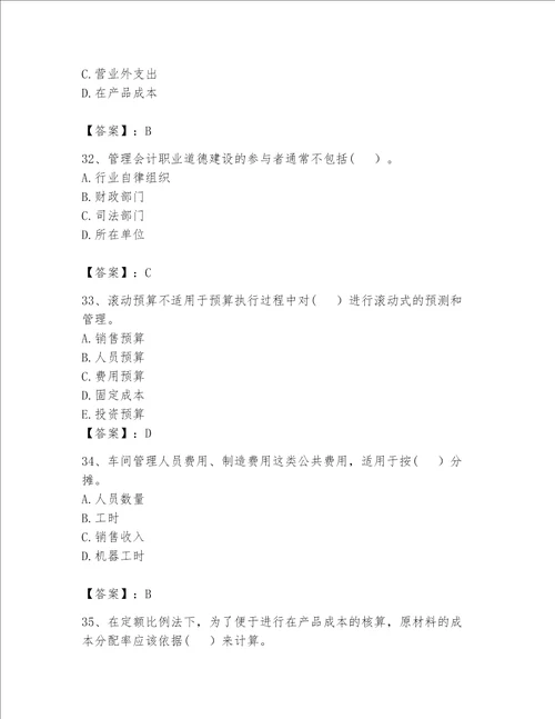 （完整版）初级管理会计（专业知识）题库及完整答案【历年真题】