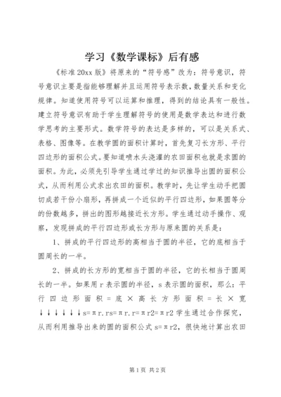 学习《数学课标》后有感.docx