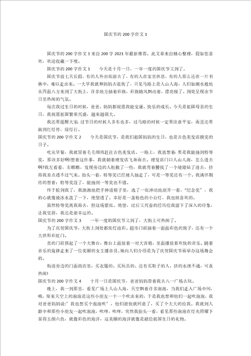 国庆节的200字作文1