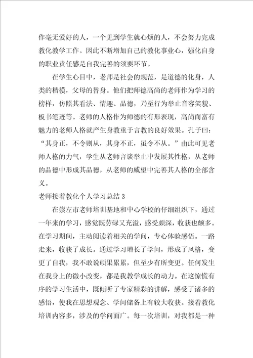 教师继续教育个人学习总结2