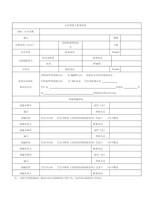 有机食品认证调查表凯新认证