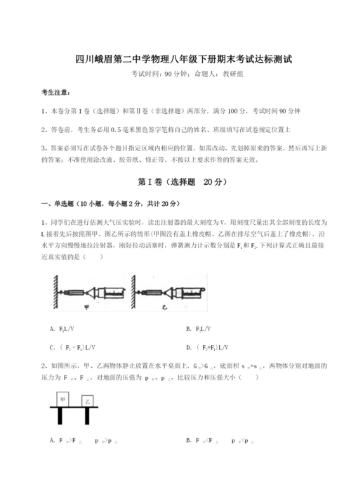 小卷练透四川峨眉第二中学物理八年级下册期末考试达标测试试卷（解析版含答案）.docx