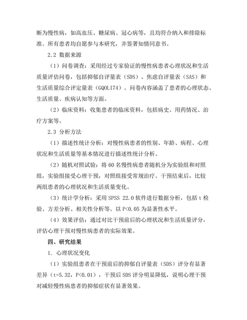 心理干预对慢性病患者生活质量的提升