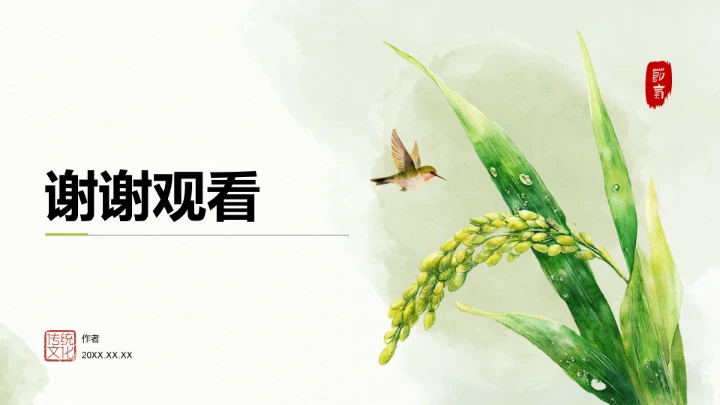 二十四节气谷雨PPT模板