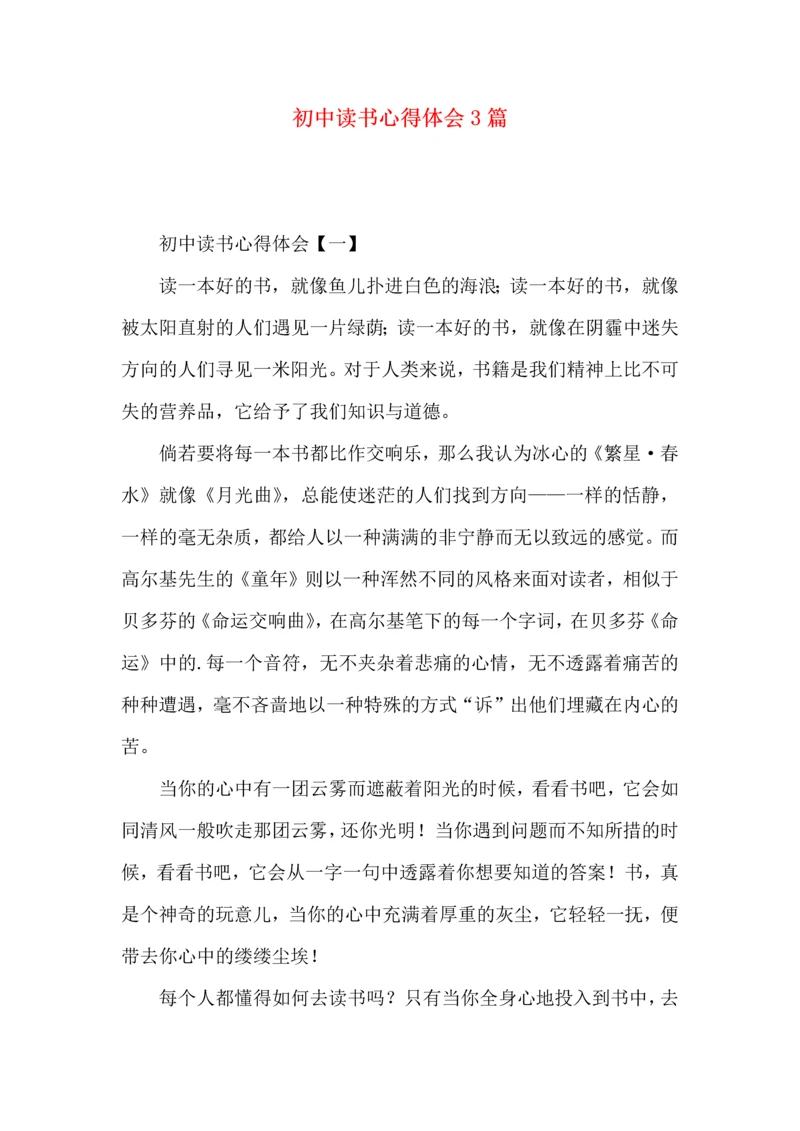 初中读书心得体会3篇.docx