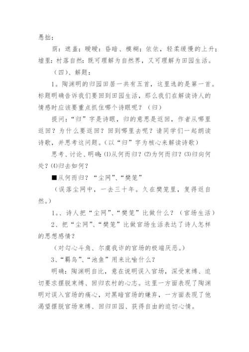 《归园田居》教案设计.docx