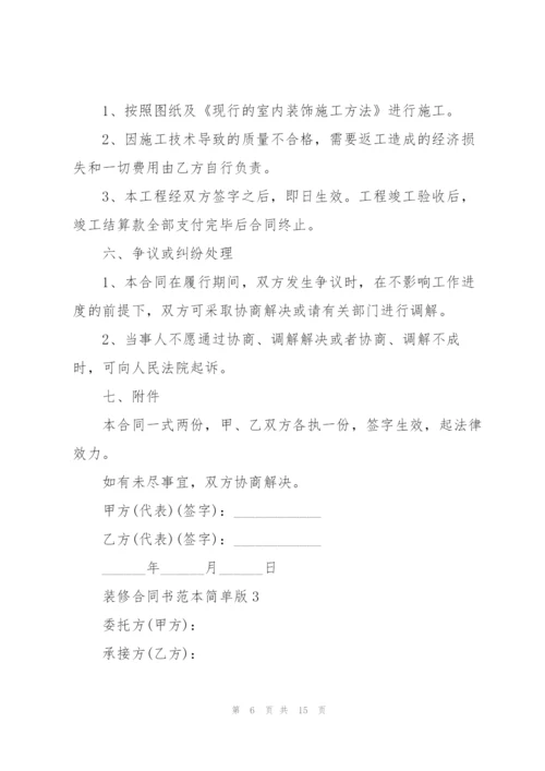 装修合同书范本简单版.docx
