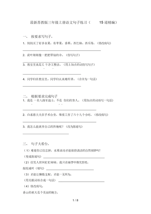 最新苏教版三年级上册语文句子练习(15道精编)