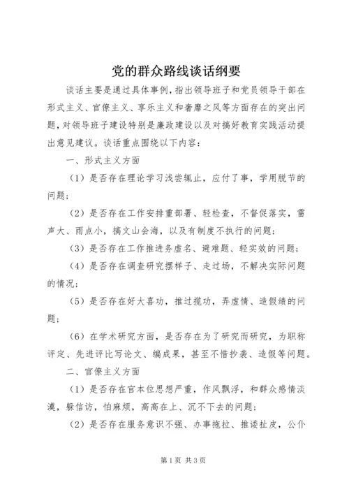 党的群众路线谈话纲要.docx