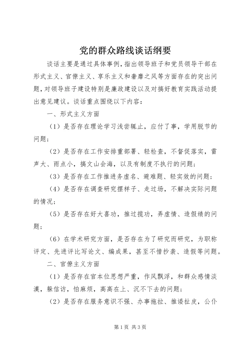 党的群众路线谈话纲要.docx