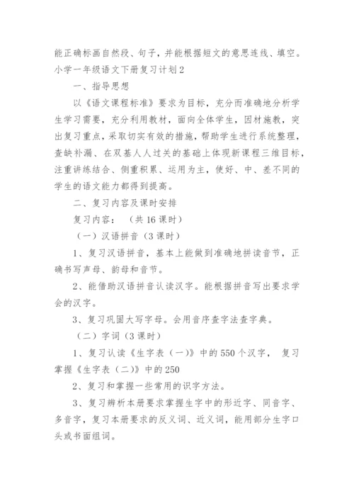 小学一年级语文下册复习计划.docx