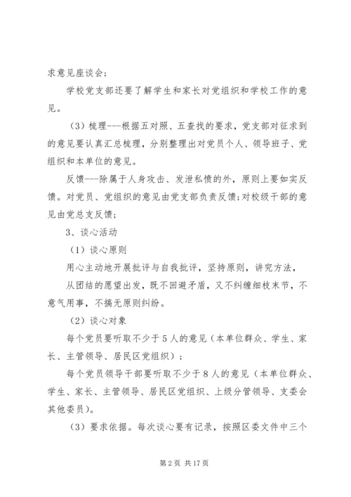 领导班子专题民主生活会的方案.docx