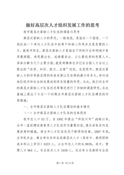 做好高层次人才组织发展工作的思考 (3).docx