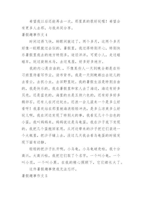 暑假趣事作文_15.docx