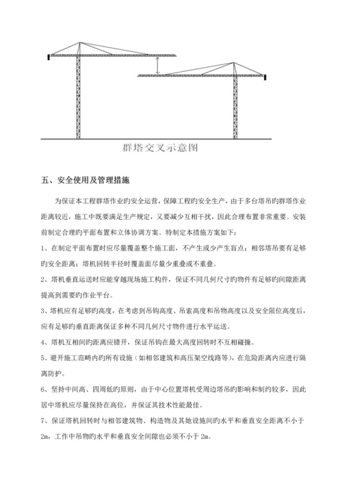 多台塔吊防碰撞专项综合施工专题方案.docx