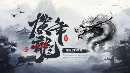 水墨风中国龙年年终总结通用PPT模板