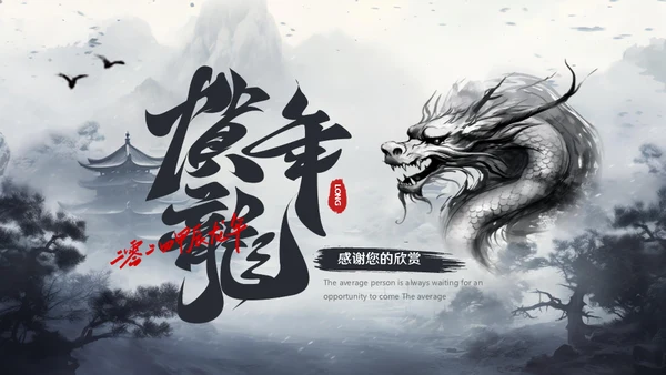 水墨风中国龙年年终总结通用PPT模板