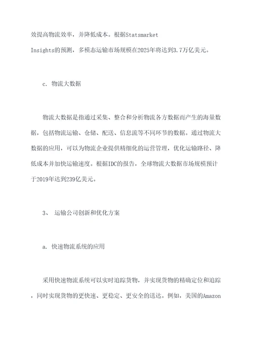 运输公司创新优化调研报告