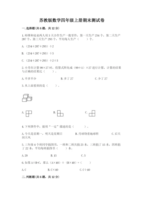 苏教版数学四年级上册期末测试卷及参考答案【培优a卷】.docx