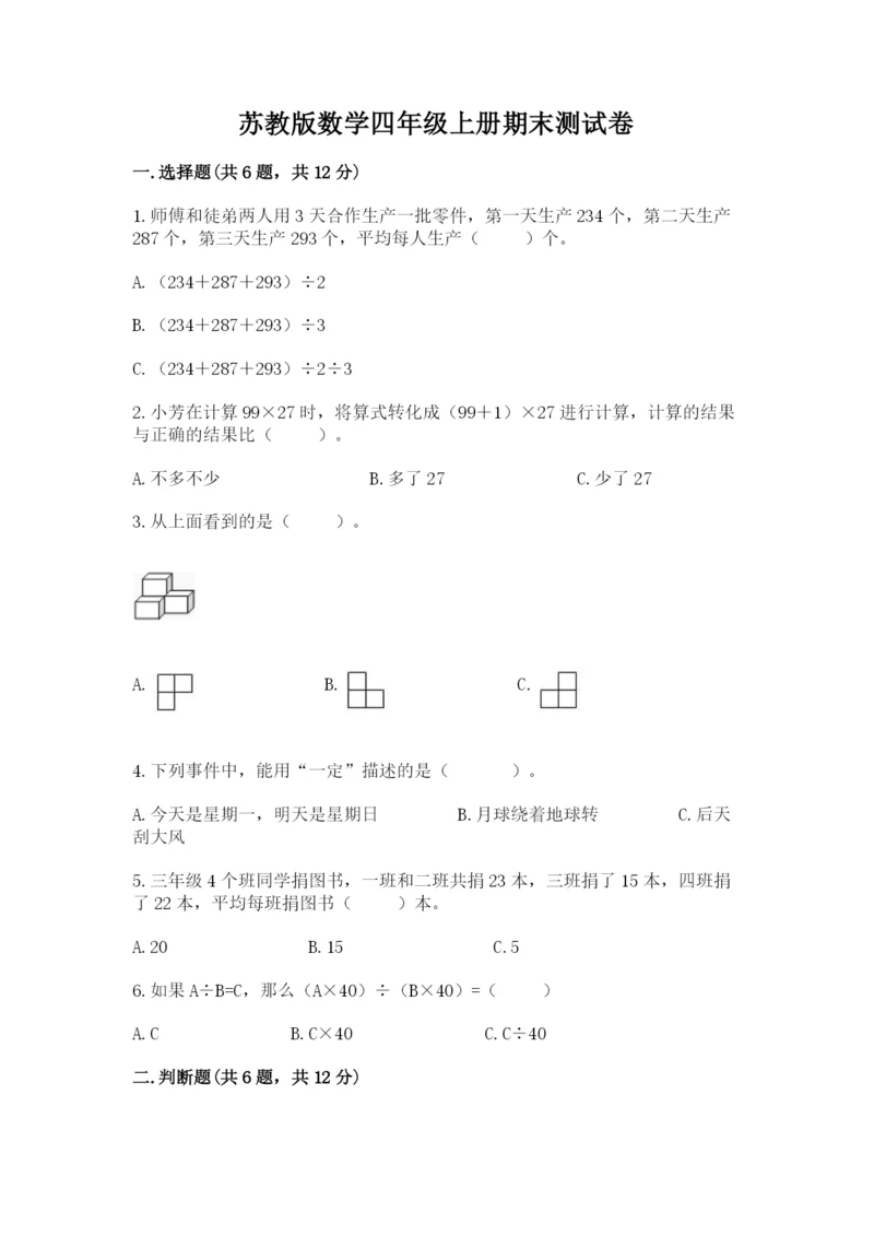 苏教版数学四年级上册期末测试卷及参考答案【培优a卷】.docx