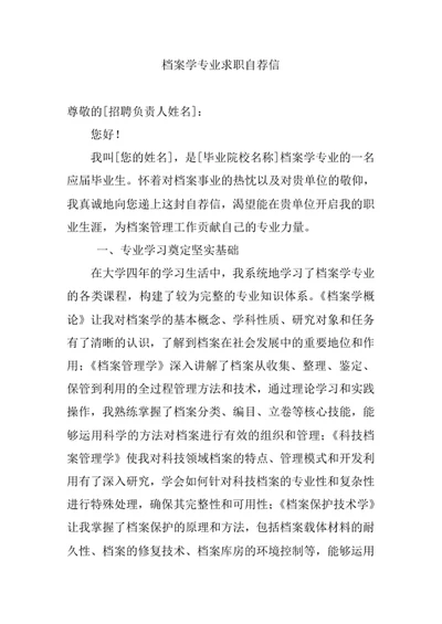 档案学专业求职自荐信
