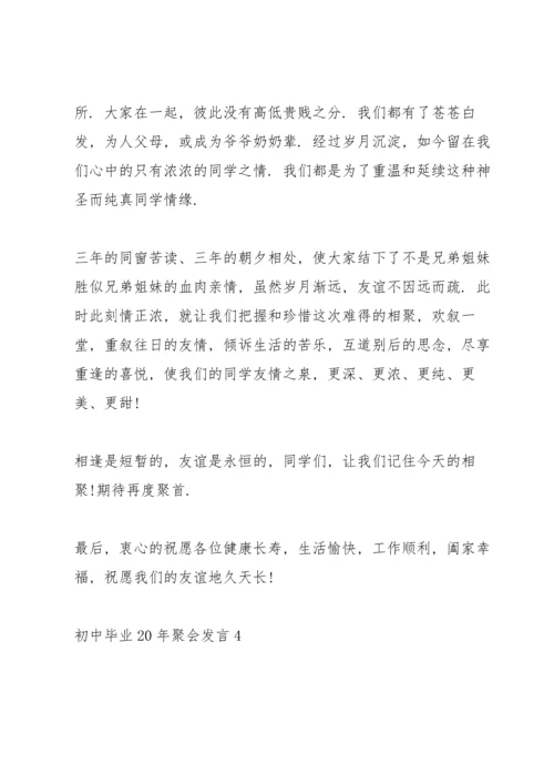 初中毕业20年聚会发言五篇.docx