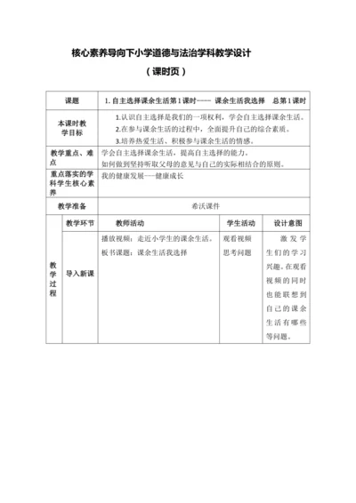 【核心素养目标】1.自主选择课余生活第1课时---- 课余生活我选择 教案